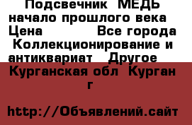 Подсвечник  МЕДЬ начало прошлого века › Цена ­ 1 500 - Все города Коллекционирование и антиквариат » Другое   . Курганская обл.,Курган г.